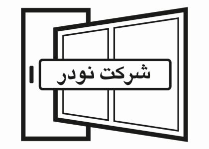 دانلود لوگو شرکت نودر