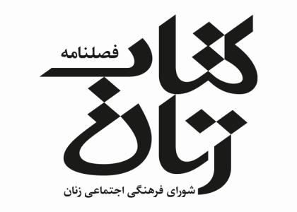 دانلود لوگو فصلنامه کتاب زنان
