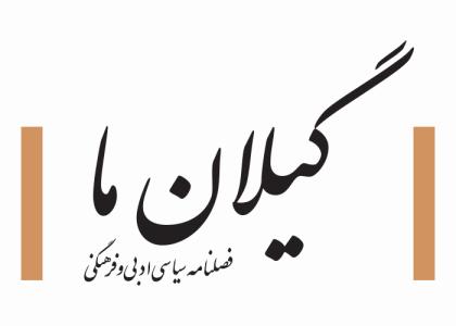 دانلود لوگو فصلنامه گیلان ما