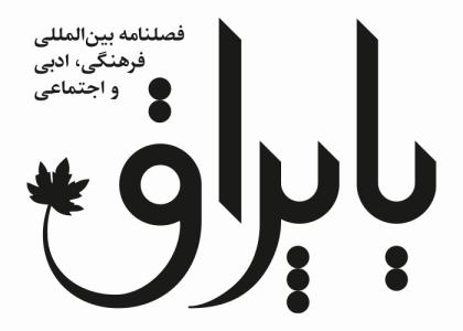 دانلود لوگو فصلنامه یاپراق