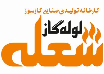 دانلود لوگو کارخانجات شعله