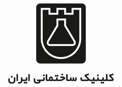دانلود لوگو کلینیک ساختمانی ایران