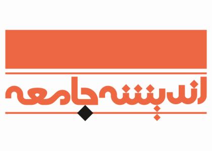 دانلود لوگو ماهنامه اندیشه جامعه