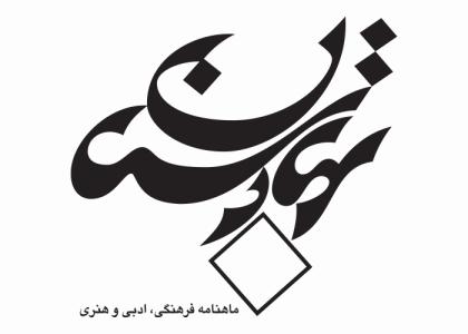دانلود لوگو ماهنامه بهارستان