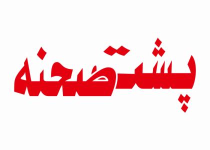 دانلود لوگو ماهنامه پشت صحنه