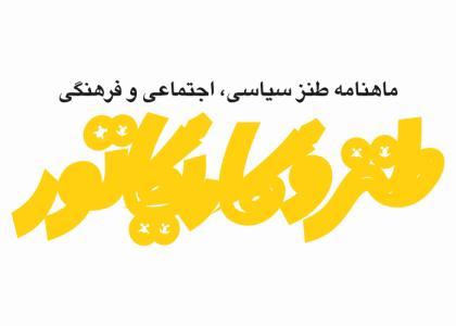 دانلود لوگو ماهنامه طنز و کاریکاتور