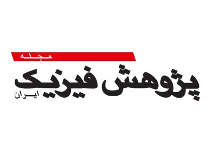 دانلود لوگو مجله پژوهش فیزیک