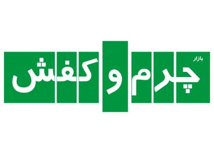دانلود لوگو مجله چرم و کفش