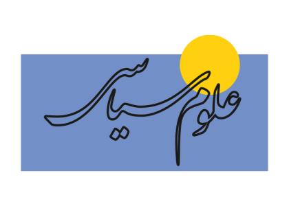 دانلود لوگو مجله علوم سیاسی