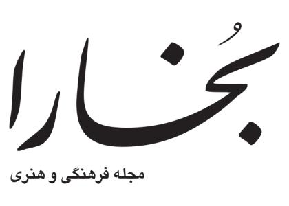 دانلود لوگو مجله فرهنگی هنری بخارا