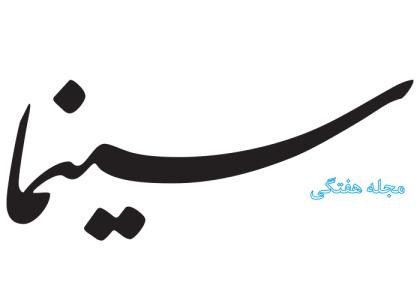 دانلود لوگو مجله هفتگی سینما