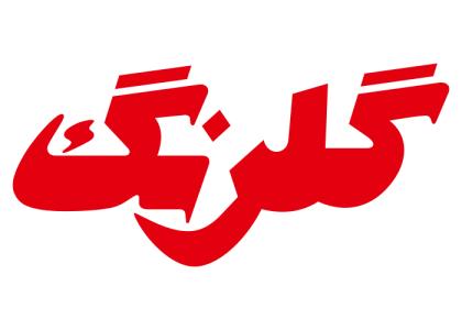 دانلود لوگو محصولات بهداشتی گلرنگ