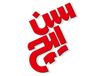 دانلود لوگو محصولات سن ایچ