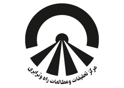 دانلود لوگو مرکز تحقیقات و مطالعات راه و ترابری