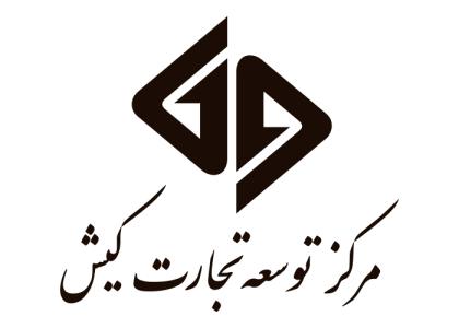 دانلود لوگو مرکز توسعه تجارت کیش