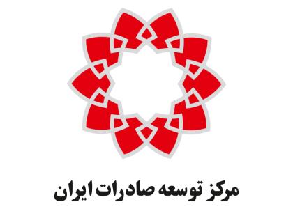 دانلود لوگو مرکز توسعه صادرات ایران