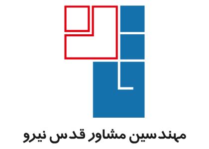 دانلود لوگو مهندسین مشاور قدس نیرو