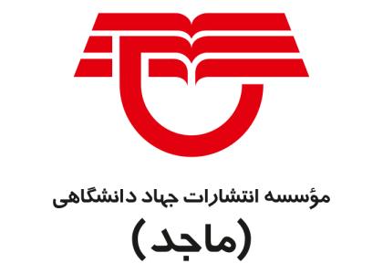 دانلود لوگو موسسه انتشارات جهاد دانشگاهی
