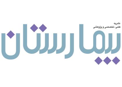 دانلود لوگو نشریه تخصصی بیمارستان
