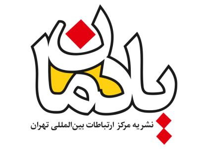 دانلود لوگو نشریه یادمان