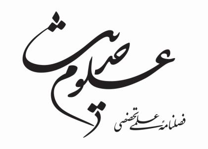 دانلود لوگو فصلنامه علوم حدیث