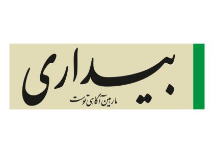دانلود لوگو هفته نامه بیداری