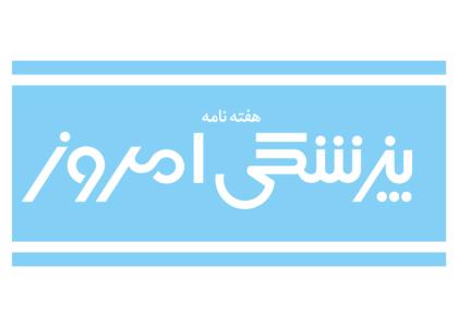 دانلود لوگو هفته نامه پزشکی امروز
