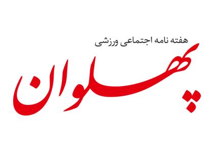 دانلود لوگو هفته نامه پهلوان