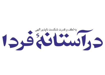 دانلود لوگو هفته نامه درآستانه فردا