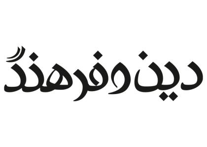 دانلود لوگو هفته نامه دین و فرهنگ