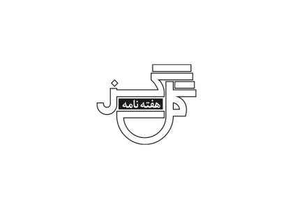 دانلود لوگو هفته نامه گل گز
