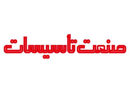 دانلود لوگو هفته نامه صنعت تاسیسات