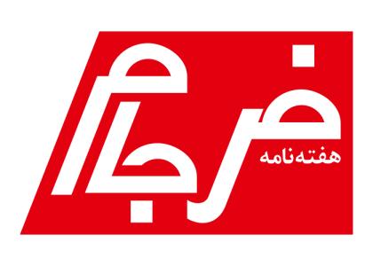 دانلود لوگو هفته نامه فرجام