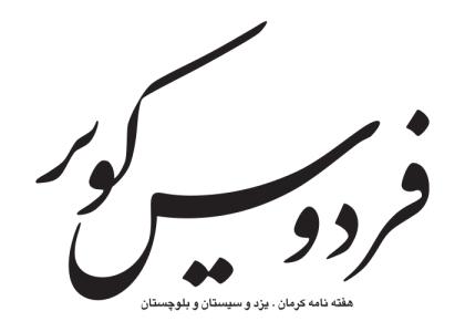 دانلود لوگو هفته نامه فردوس کویر