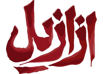 دانلود لوگو ازازیل