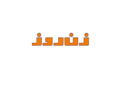 دانلود لوگو هفته نامه زن روز