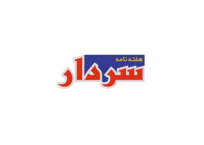 دانلود لوگو هفته نامه سردار
