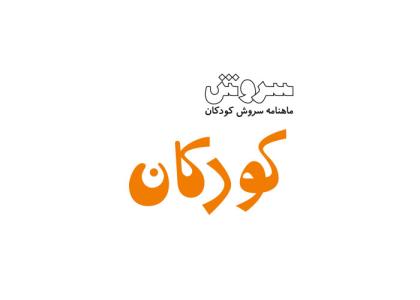 دانلود لوگو هفته نامه سروش کودکان