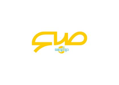 دانلود لوگو هفته نامه صبح دوکوهه