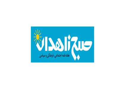 دانلود لوگو هفته نامه صبح زاهدان
