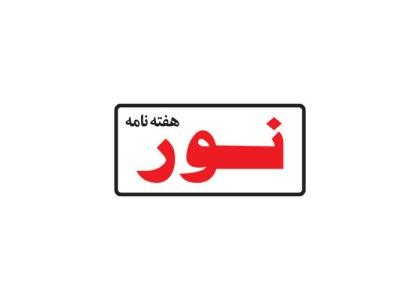 دانلود لوگو هفته نامه نور