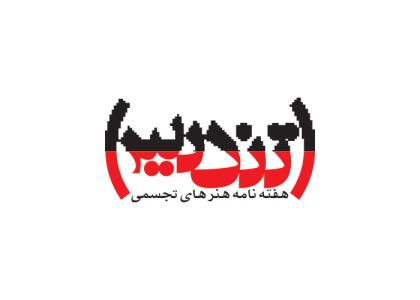دانلود لوگو هفته نامه ی هنرهای تجسمی تندیس