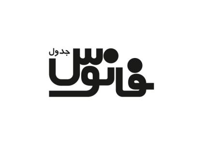 دانلود لوگو هفته نامه جدول فانوس