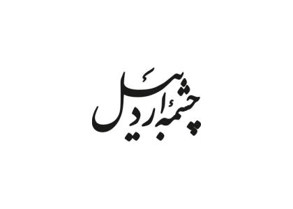 دانلود لوگو هفته نامه چشمه اردبیل