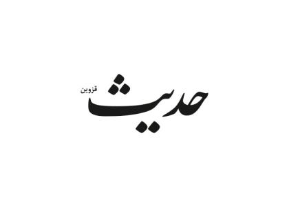 دانلود لوگو هفته نامه حدیث قزوین