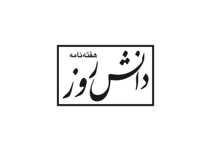 دانلود لوگو هفته نامه دانش روز