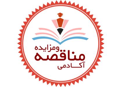 دانلود لوگو آکادمی مناقصه ومزایده