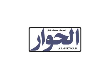 دانلود لوگو هفته نامه الحوار