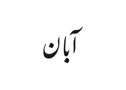 دانلود لوگو هفته نامه آبان