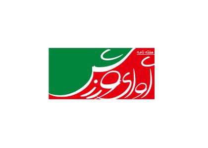 دانلود لوگو هفته نامه آوای ورزش